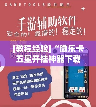 [教程经验]“微乐卡五星开挂神器下载”分享装挂详细步骤