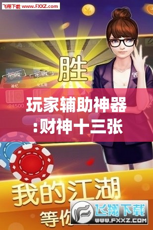 玩家辅助神器:财神十三张免费开挂的软件	”开挂(透视)辅助教程