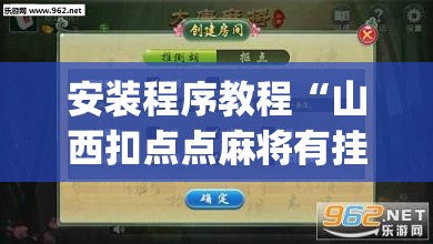 安装程序教程“山西扣点点麻将有挂吗”开挂(透视)辅助教程