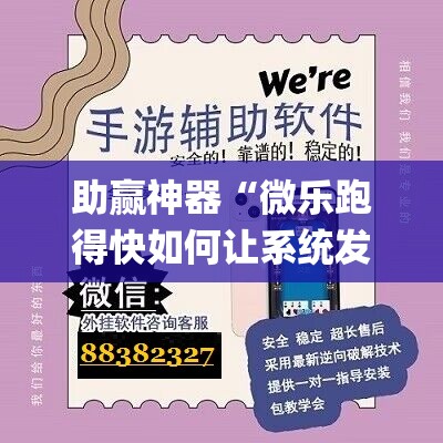 助赢神器“微乐跑得快如何让系统发好牌”开挂(透视)辅助神器
