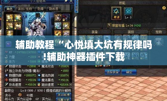 辅助教程“心悦填大坑有规律吗!辅助神器插件下载 辅助教程“心悦填大坑有规律吗!辅助神器插件下载