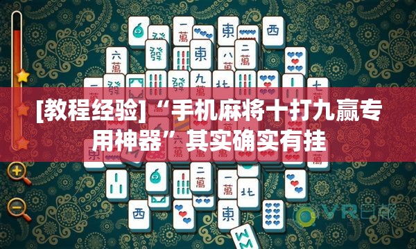[教程经验]“手机麻将十打九赢专用神器”其实确实有挂