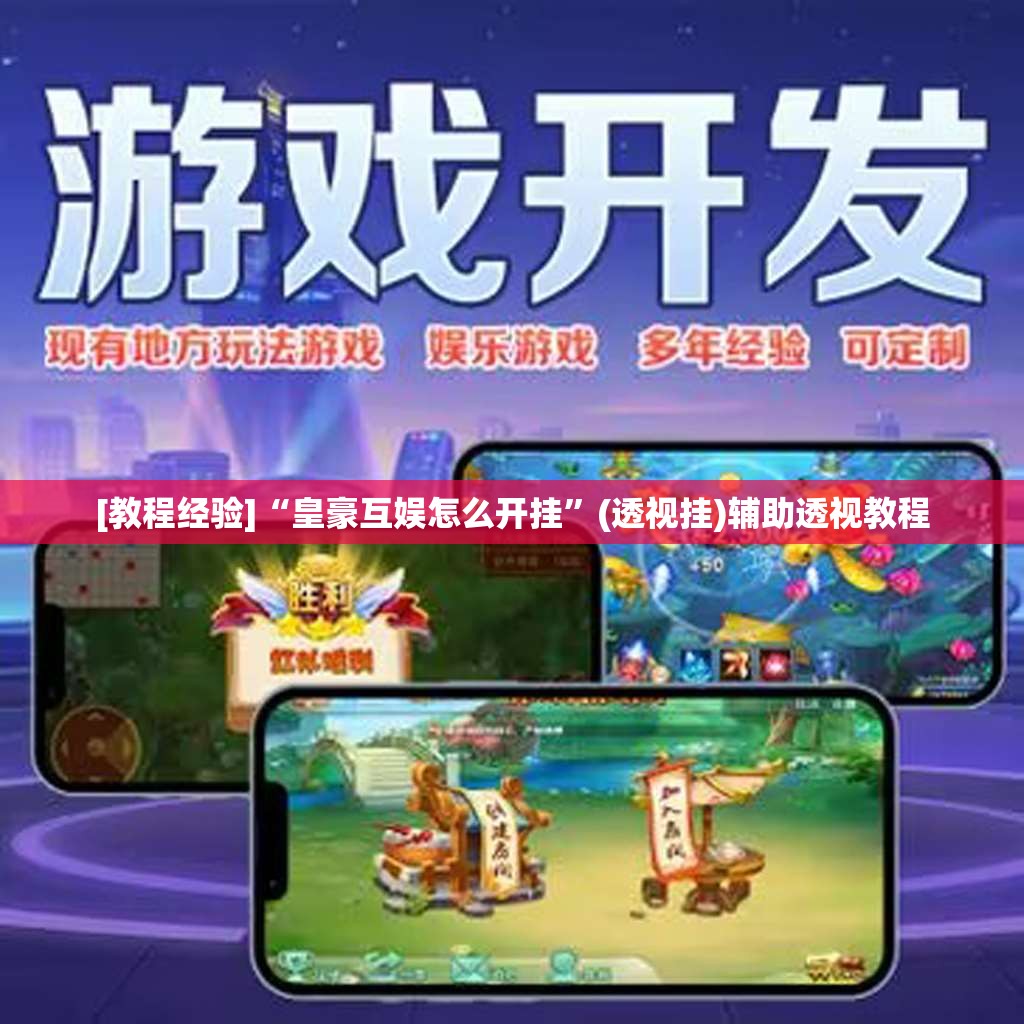 [教程经验]“皇豪互娱怎么开挂	”(透视挂)辅助透视教程