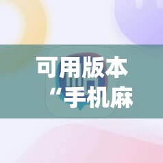 可用版本“手机麻将万能挂下载安装”(透视挂)辅助透视教程