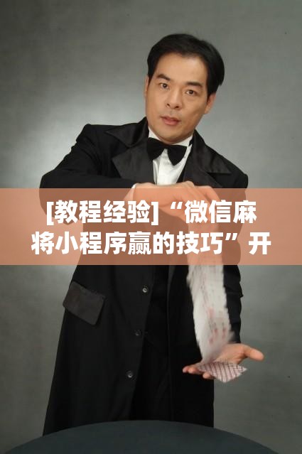 [教程经验]“微信麻将小程序赢的技巧”开挂(透视)辅助教程