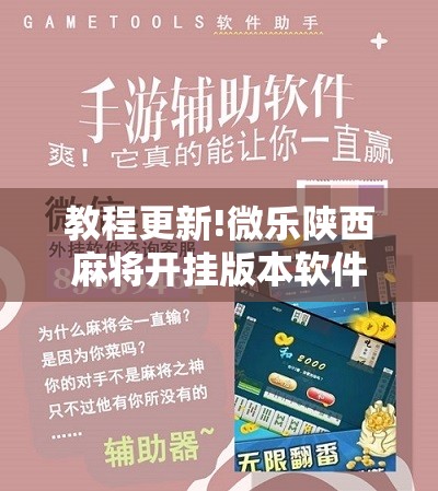 教程更新!微乐陕西麻将开挂版本软件”其实确实有挂