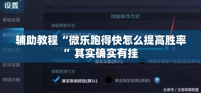 辅助教程“微乐跑得快怎么提高胜率”其实确实有挂