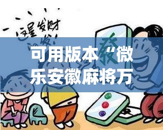 可用版本“微乐安徽麻将万能开挂器通用版”开挂(透视)辅助教程