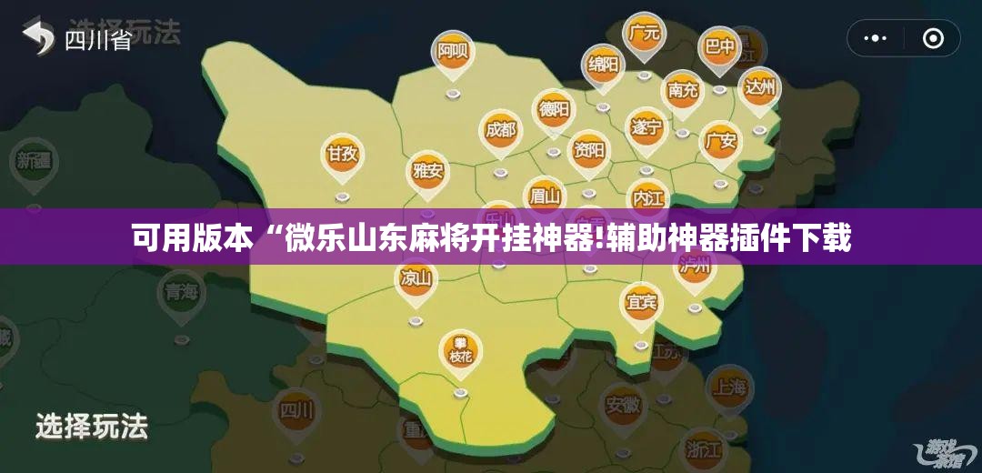 可用版本“微乐山东麻将开挂神器!辅助神器插件下载 可用版本“微乐山东麻将开挂神器!辅助神器插件下载