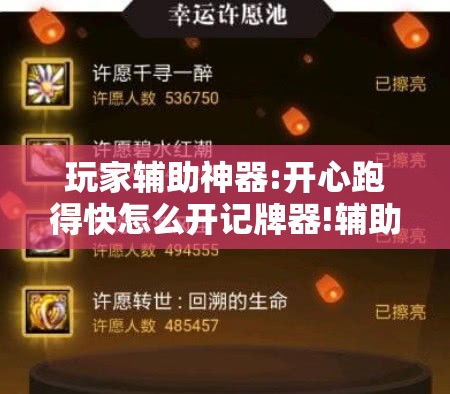 玩家辅助神器:开心跑得快怎么开记牌器!辅助神器插件下载 玩家辅助神器:开心跑得快怎么开记牌器!辅助神器插件下载
