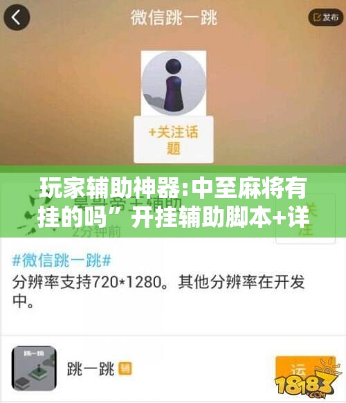 玩家辅助神器:中至麻将有挂的吗	”开挂辅助脚本+详细开挂安装教程