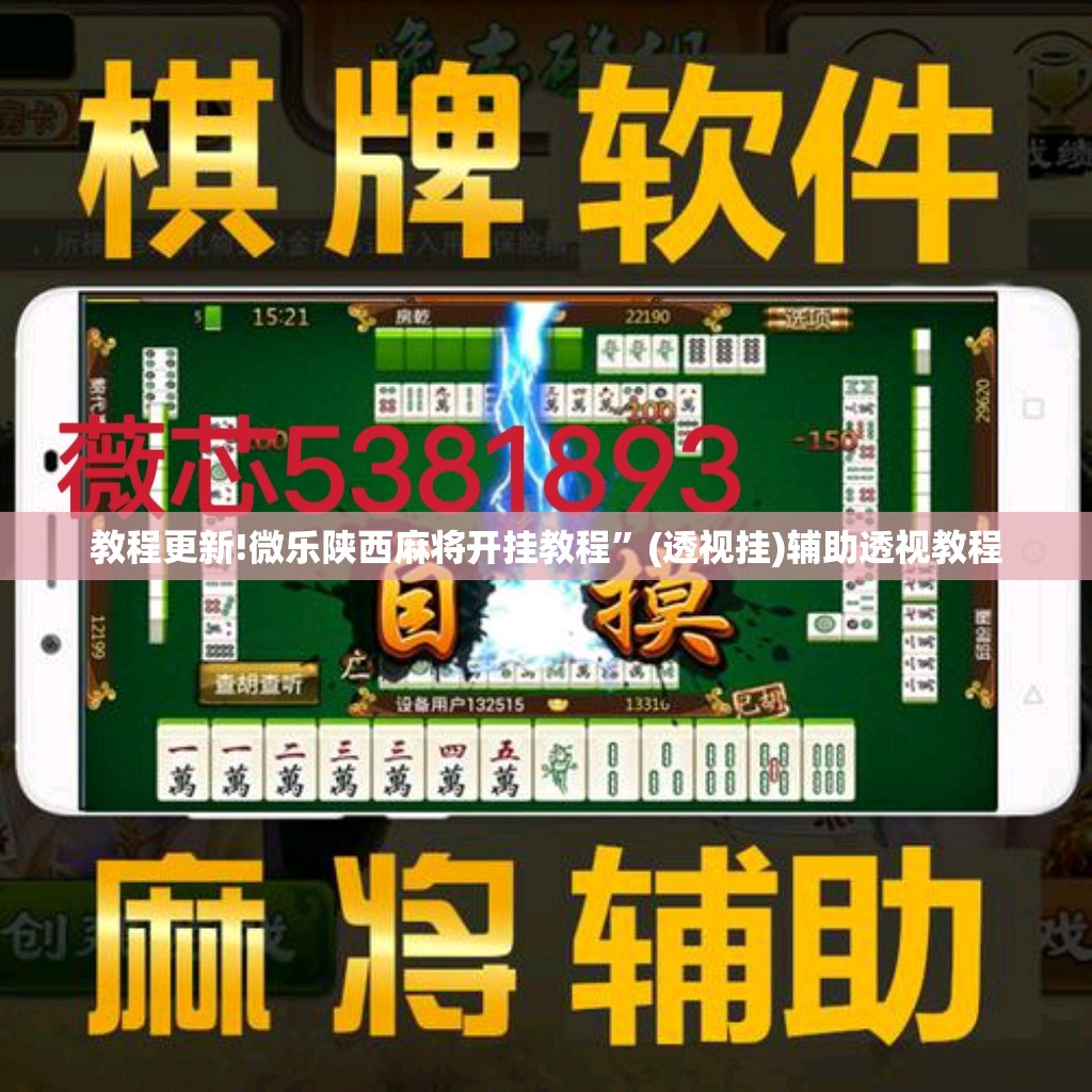 教程更新!微乐陕西麻将开挂教程”(透视挂)辅助透视教程