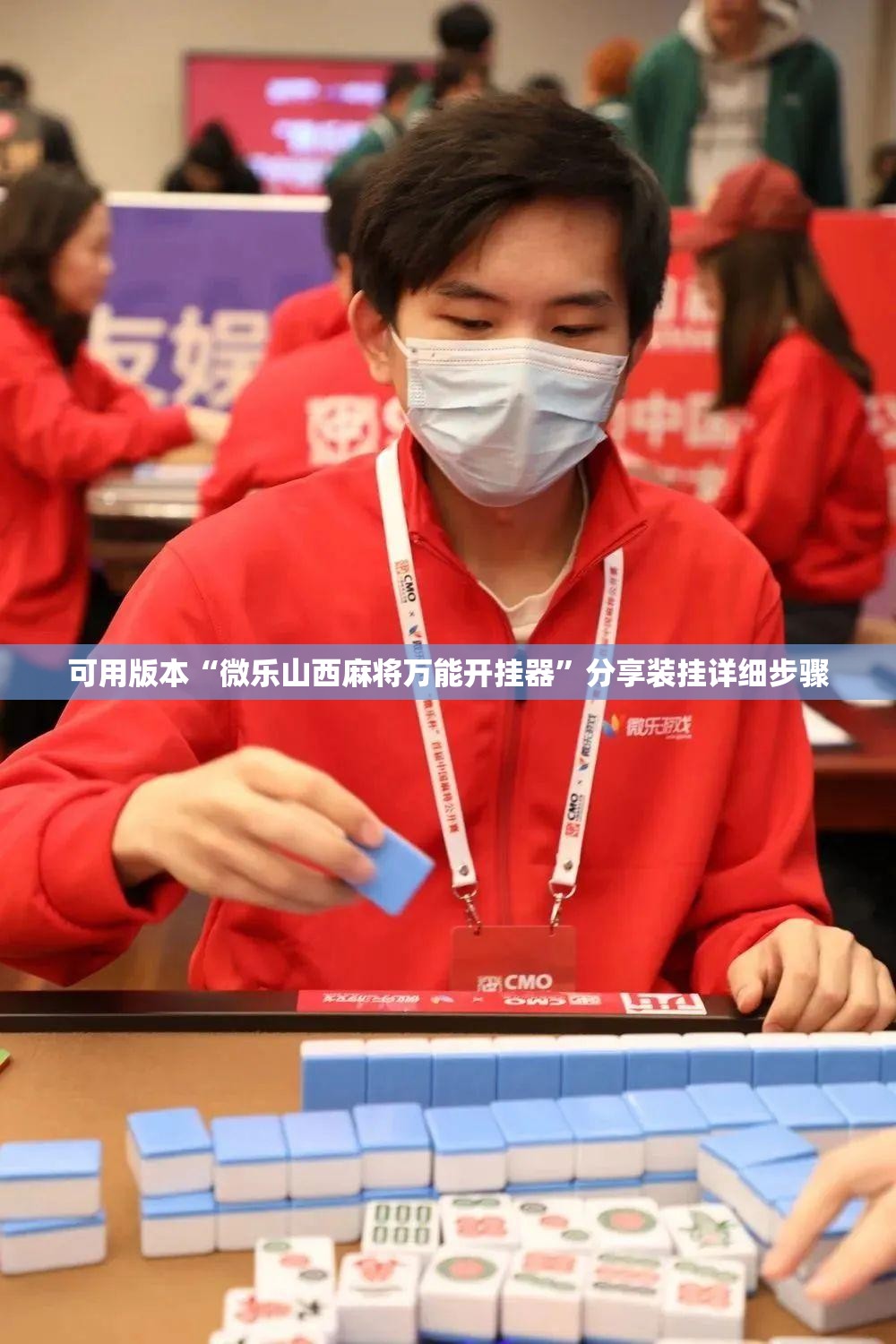 可用版本“微乐山西麻将万能开挂器”分享装挂详细步骤