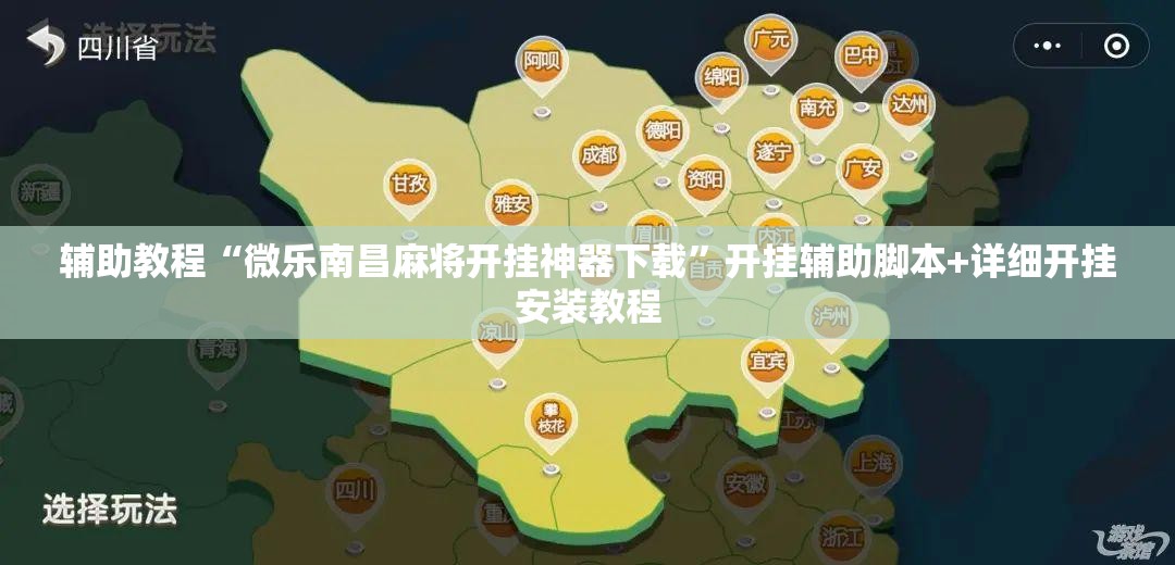 辅助教程“微乐南昌麻将开挂神器下载”开挂辅助脚本+详细开挂安装教程