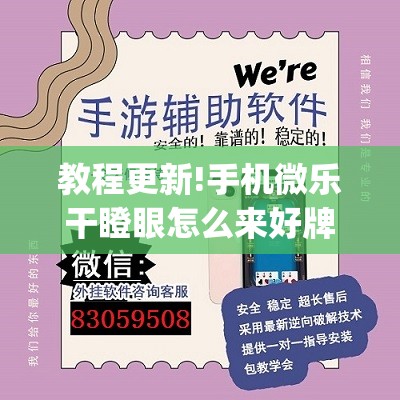 教程更新!手机微乐干瞪眼怎么来好牌	”开挂(透视)辅助教程