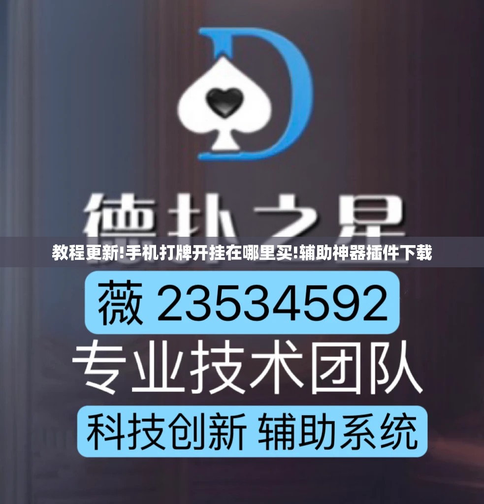 教程更新!手机打牌开挂在哪里买!辅助神器插件下载 教程更新!手机打牌开挂在哪里买!辅助神器插件下载