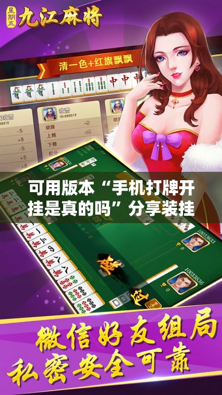 可用版本“手机打牌开挂是真的吗	”分享装挂详细步骤