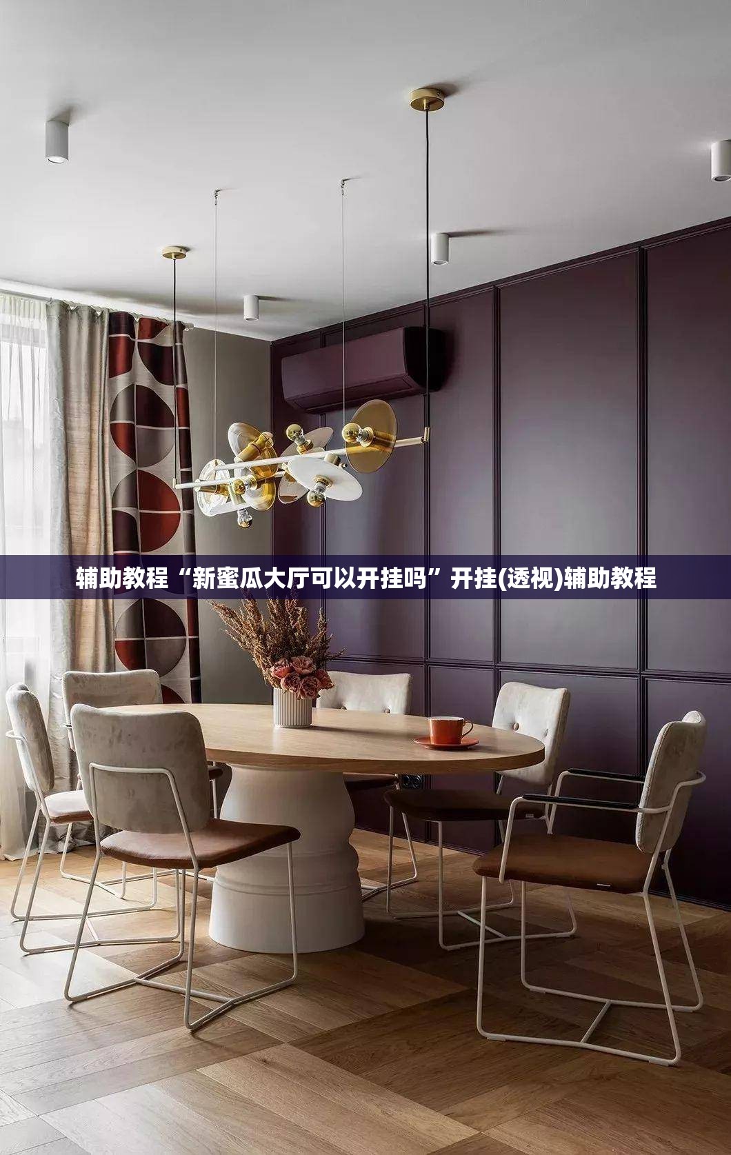 辅助教程“新蜜瓜大厅可以开挂吗	”开挂(透视)辅助教程