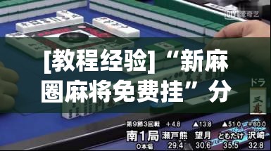 [教程经验]“新麻圈麻将免费挂”分享装挂详细步骤