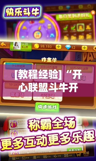 [教程经验]“开心联盟斗牛开挂教程”(透视挂)辅助透视教程