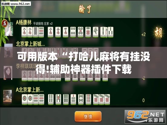 可用版本“打哈儿麻将有挂没得!辅助神器插件下载 可用版本“打哈儿麻将有挂没得!辅助神器插件下载