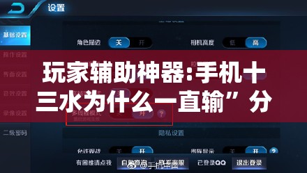 玩家辅助神器:手机十三水为什么一直输”分享装挂详细步骤