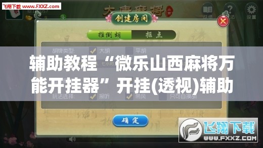 辅助教程“微乐山西麻将万能开挂器	”开挂(透视)辅助教程