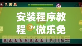 安装程序教程“微乐免费房间有挂吗”开挂(透视)辅助教程