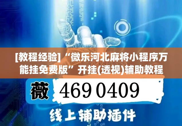 [教程经验]“微乐河北麻将小程序万能挂免费版”开挂(透视)辅助教程