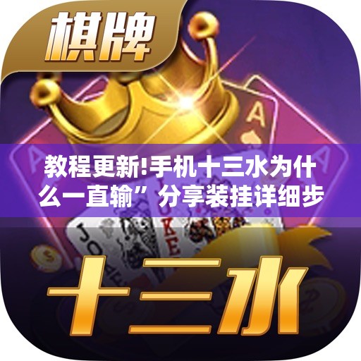 教程更新!手机十三水为什么一直输	”分享装挂详细步骤