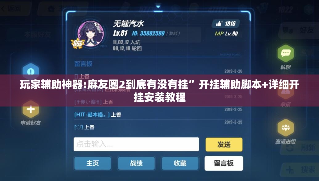 玩家辅助神器:麻友圈2到底有没有挂”开挂辅助脚本+详细开挂安装教程