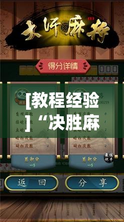 [教程经验]“决胜麻将内蒙一口香开挂下载”分享装挂详细步骤