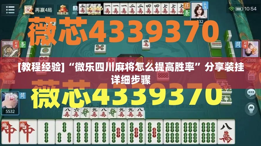 [教程经验]“微乐四川麻将怎么提高胜率”分享装挂详细步骤