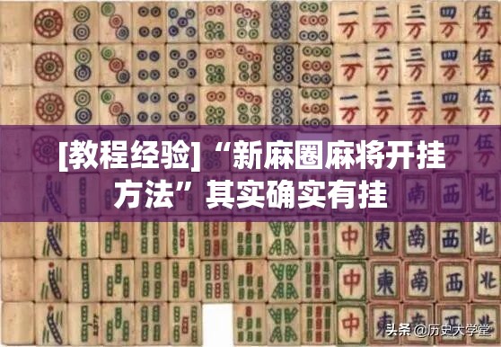 [教程经验]“新麻圈麻将开挂方法	”其实确实有挂