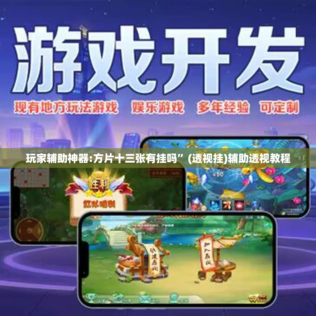 玩家辅助神器:方片十三张有挂吗	”(透视挂)辅助透视教程