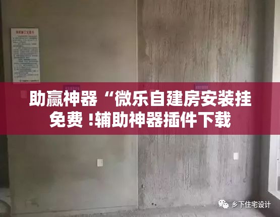助赢神器“微乐自建房安装挂免费 !辅助神器插件下载 助赢神器“微乐自建房安装挂免费 !辅助神器插件下载