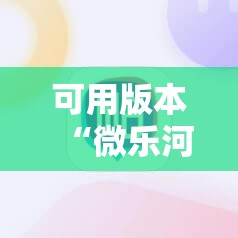 可用版本“微乐河南麻将有挂吗”其实确实有挂