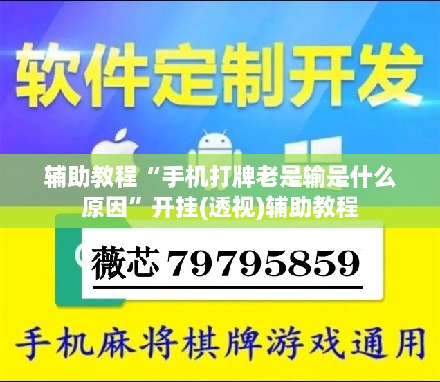 辅助教程“手机打牌老是输是什么原因	”开挂(透视)辅助教程