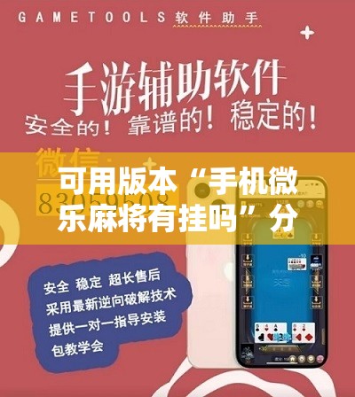 可用版本“手机微乐麻将有挂吗”分享装挂详细步骤