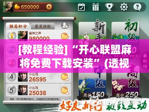 [教程经验]“开心联盟麻将免费下载安装”(透视挂)辅助透视教程