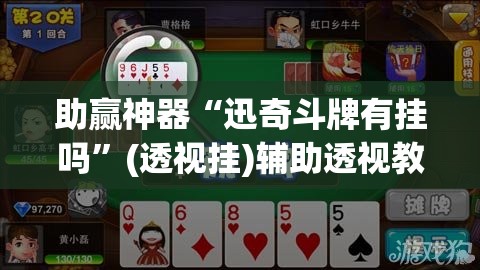 助赢神器“迅奇斗牌有挂吗	”(透视挂)辅助透视教程