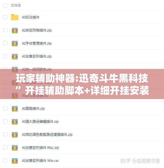 玩家辅助神器:迅奇斗牛黑科技”开挂辅助脚本+详细开挂安装教程
