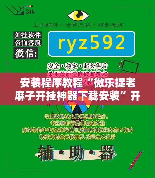 安装程序教程“微乐捉老麻子开挂神器下载安装”开挂辅助脚本+详细开挂安装教程