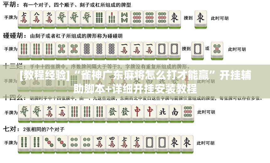 [教程经验]“雀神广东麻将怎么打才能赢	”开挂辅助脚本+详细开挂安装教程