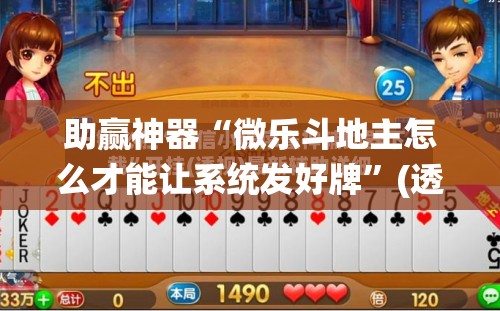 助赢神器“微乐斗地主怎么才能让系统发好牌”(透视挂)辅助透视教程