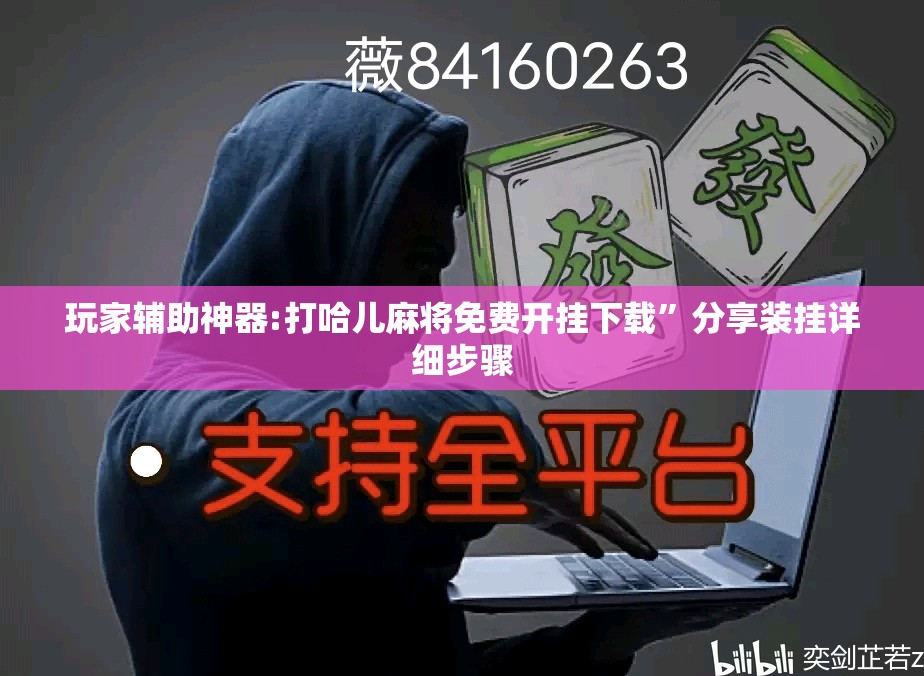 玩家辅助神器:打哈儿麻将免费开挂下载”分享装挂详细步骤