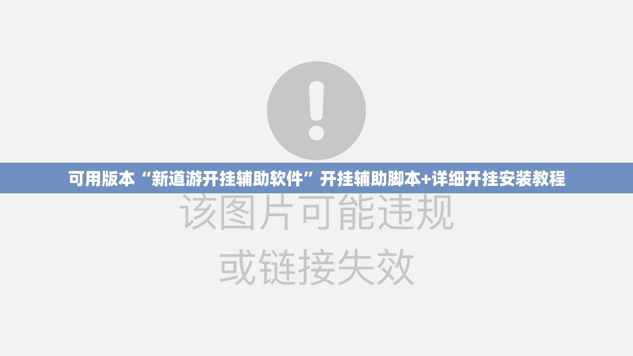 可用版本“新道游开挂辅助软件”开挂辅助脚本+详细开挂安装教程