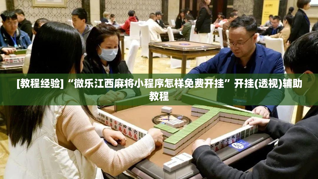 [教程经验]“微乐江西麻将小程序怎样免费开挂”开挂(透视)辅助教程