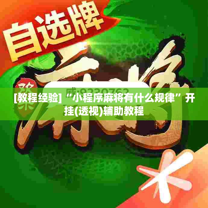[教程经验]“小程序麻将有什么规律”开挂(透视)辅助教程