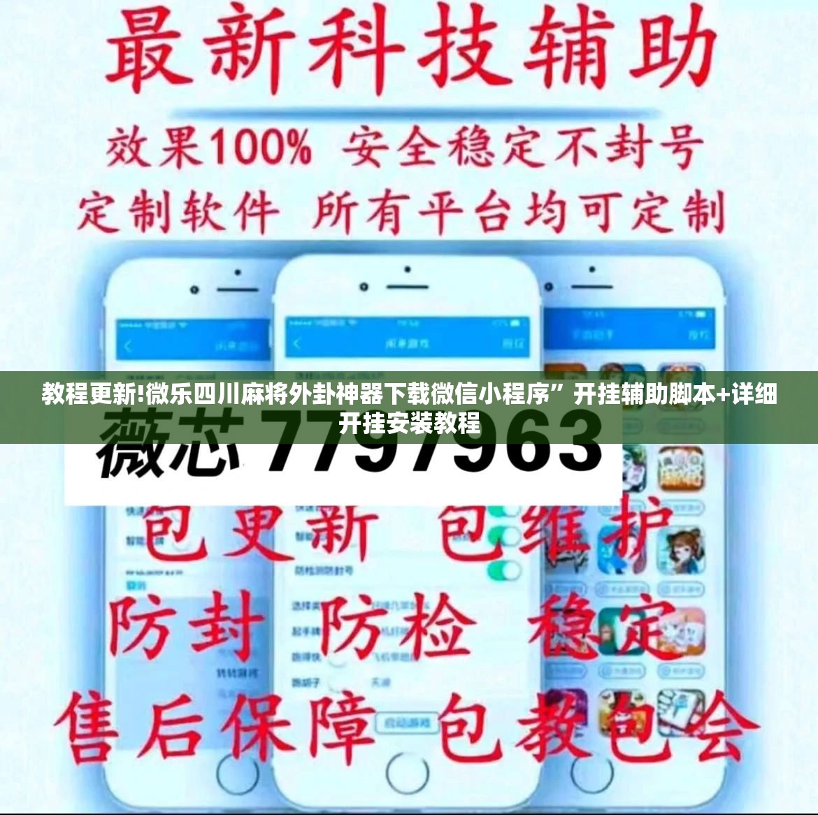 教程更新!微乐四川麻将外卦神器下载微信小程序	”开挂辅助脚本+详细开挂安装教程